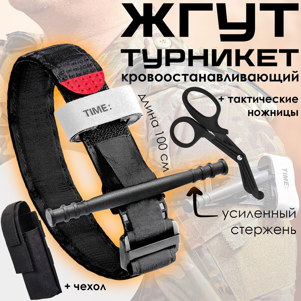 Жгут кровоостанавливающий тактический турникет-закрутка (металлический ...