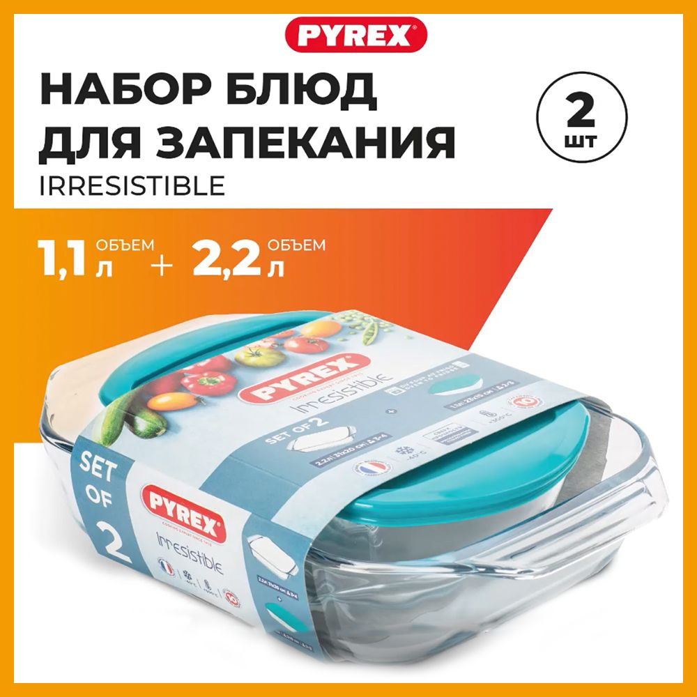 Набор блюд для запекания и выпечки PYREX IRRESISTIBLE 2 предмета