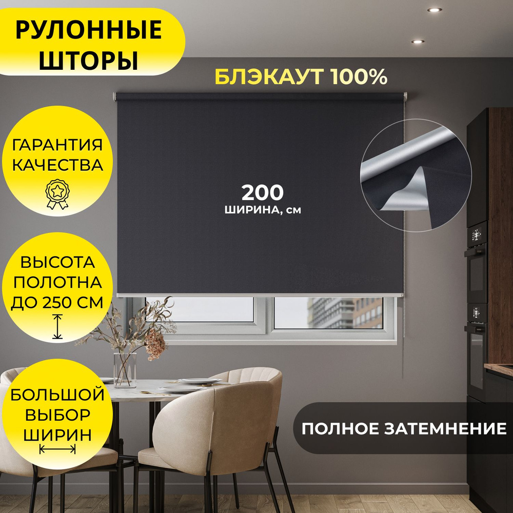 Рулонные шторы "LVT 32" 200*250 см BLACKOUT / БЛЭКАУТ Альфа ALU черный, на стену, на потолок/ рулонные #1