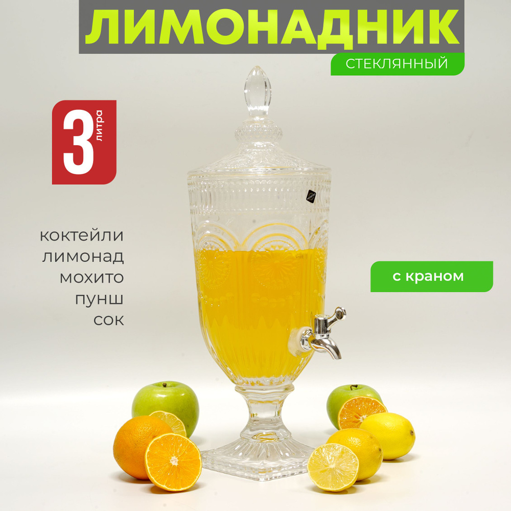 Лимонадница с краном 3 л "Солнце", диспенсер для напитков Венера, лимонадник 3 литра  #1