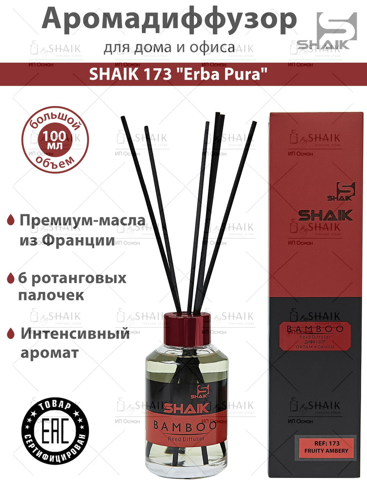 Диффузор для дома ароматический SHAIK 173 "ERBA", аромадиффузор декор парфюм для дома палочки в комплекте #1