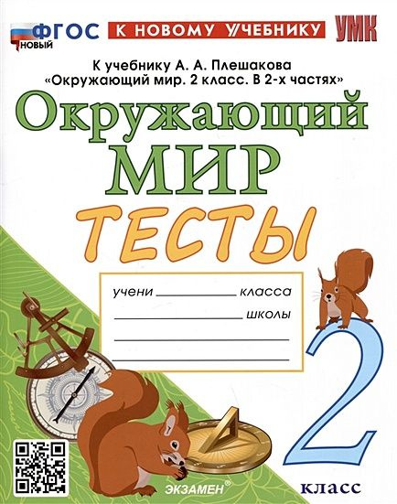 Тихомирова Е.М. Тесты по Окружающему миру 2 класс (к учеб. Плешакова А.А.) Экзамен 2024  #1