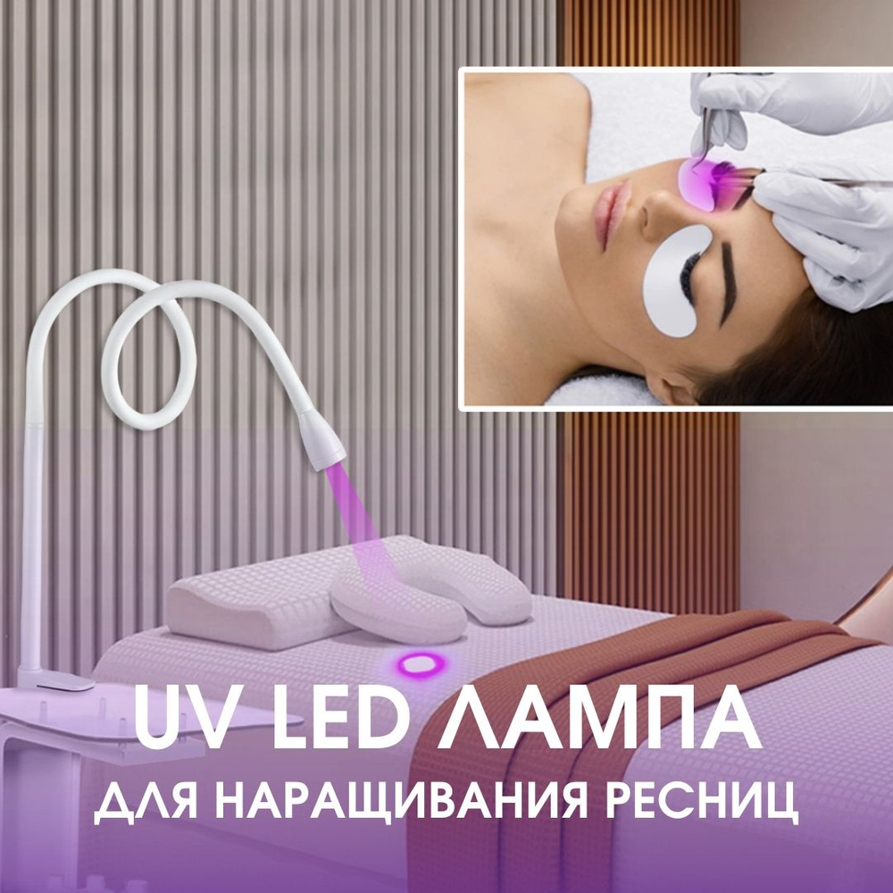 LED/UV/УФ Лампа для наращивания ресниц #1