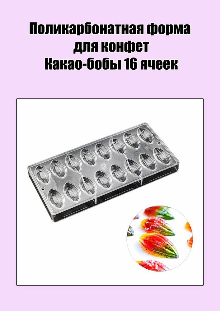 Поликарбонатная форма для конфет Какао-бобы 16 ячеек - купить с ...