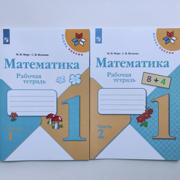 Комплект. Математика. Рабочая тетрадь. 1 класс. Часть 1, 2. М.И. Моро ...