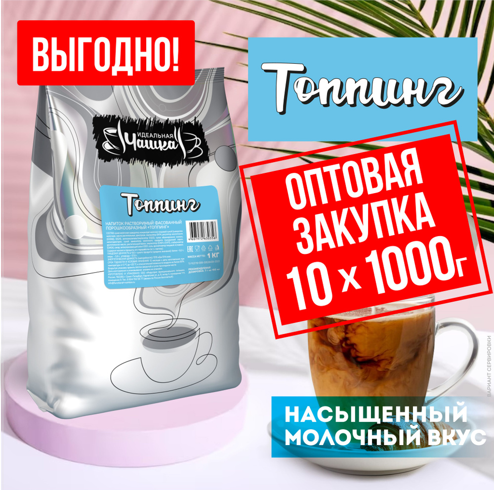 Cухие сливки Топпинг, напиток растворимый, 10 шт по 1 кг #1