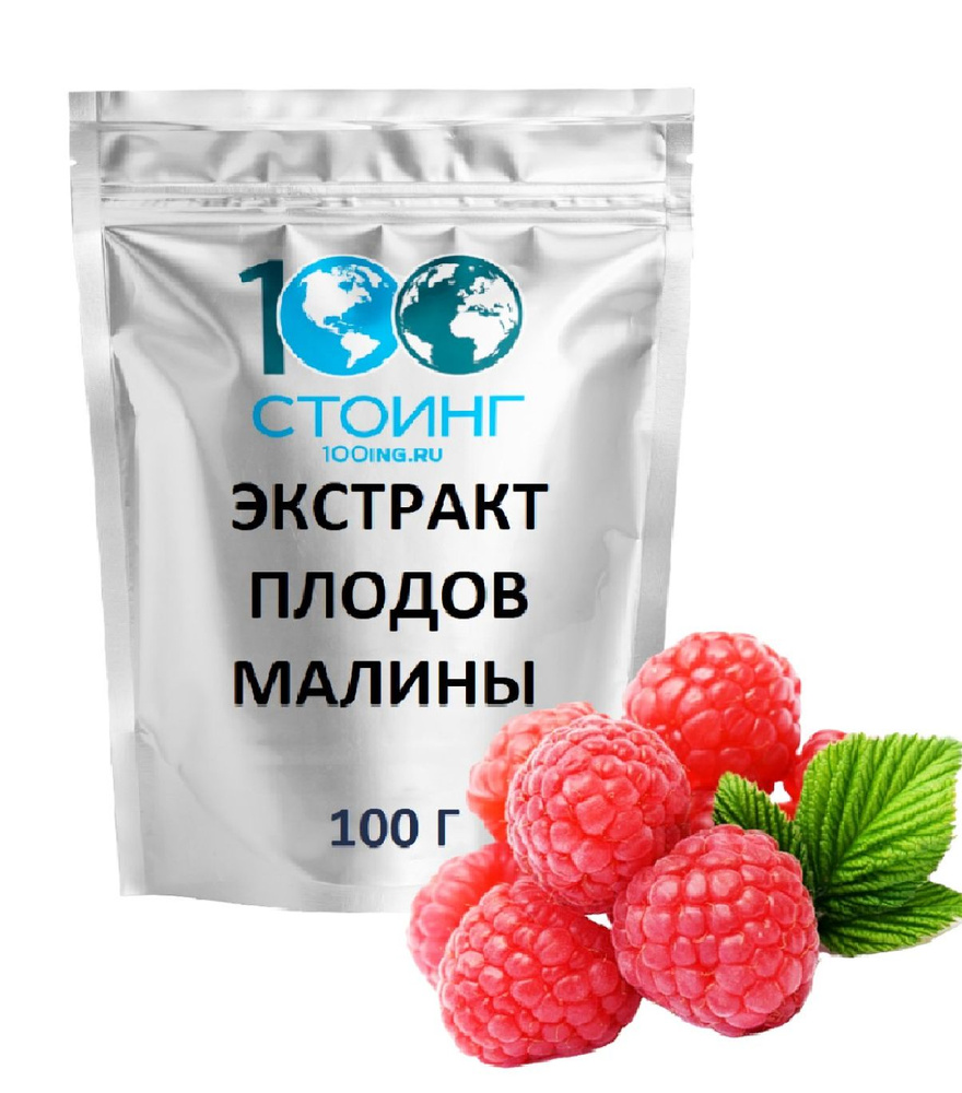 Экстракт малины плоды сухой STOING 100 г #1