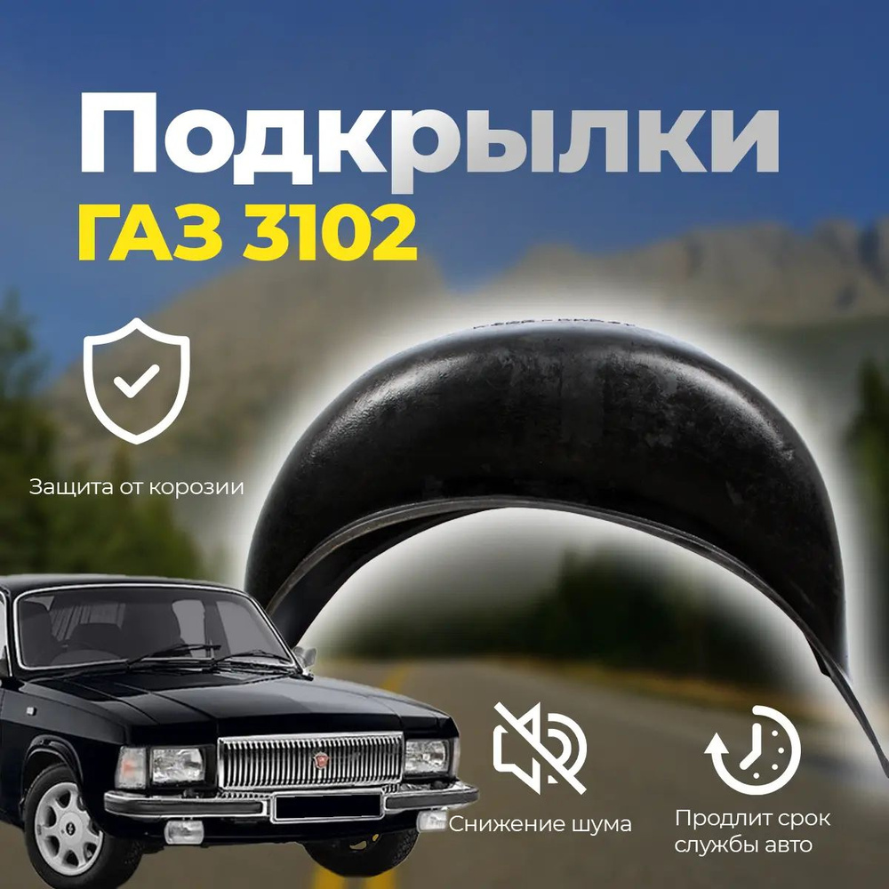 Подкрылки ГАЗ-2410 задние к-т 2 шт.