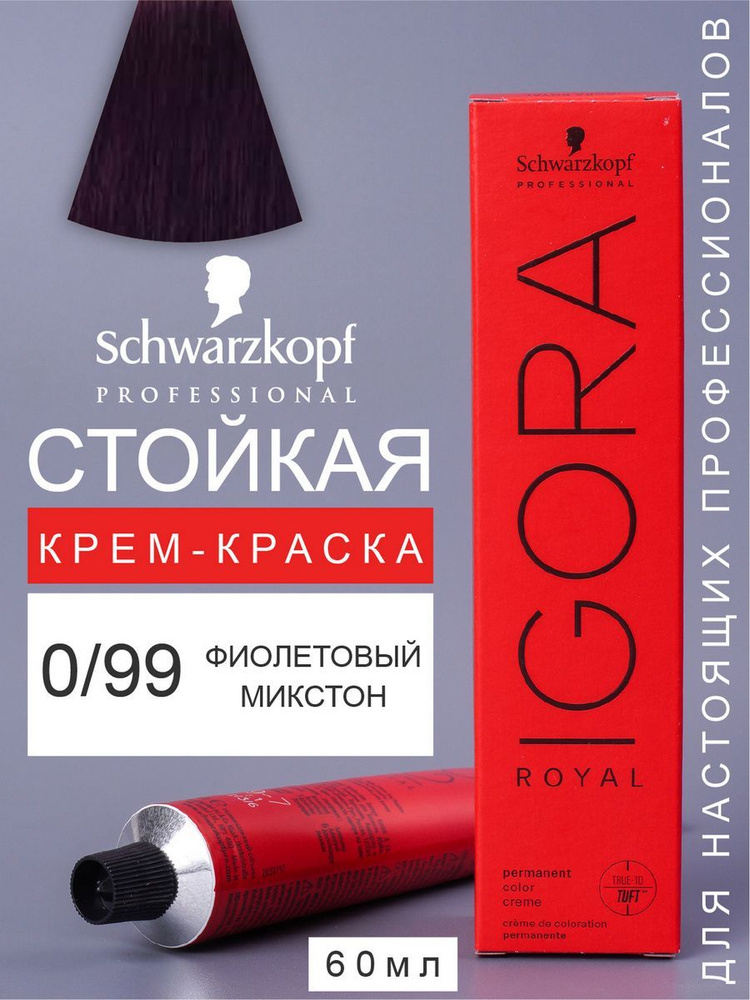 Краска для волос перманентная IGORA ROYAL 0/99, 60мл #1