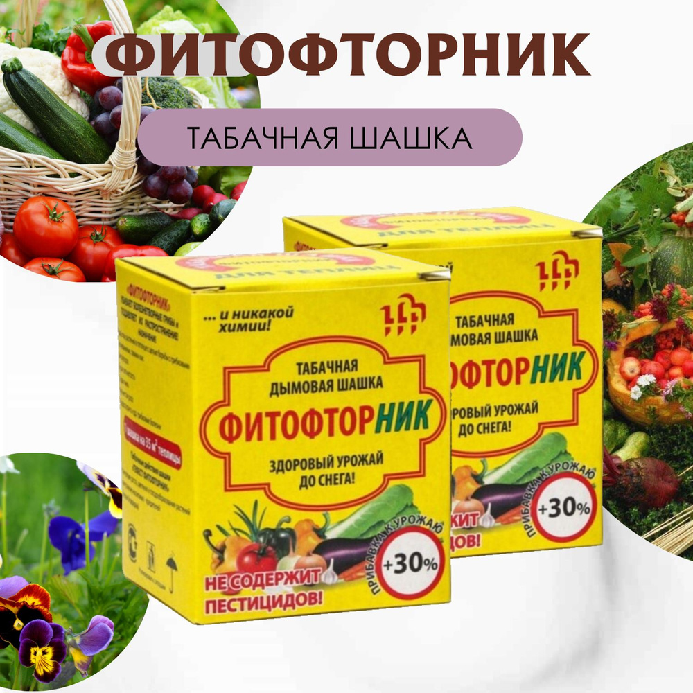 Фитофторник табачная шашка 220гр, 2 шт. - купить с доставкой по ...