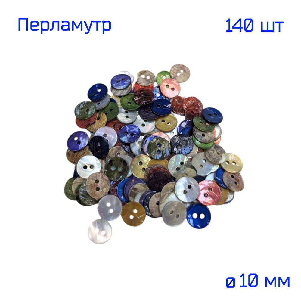 Пуговицы из натурального перламутра 10 мм, окрашенные, плоско-круглые ...