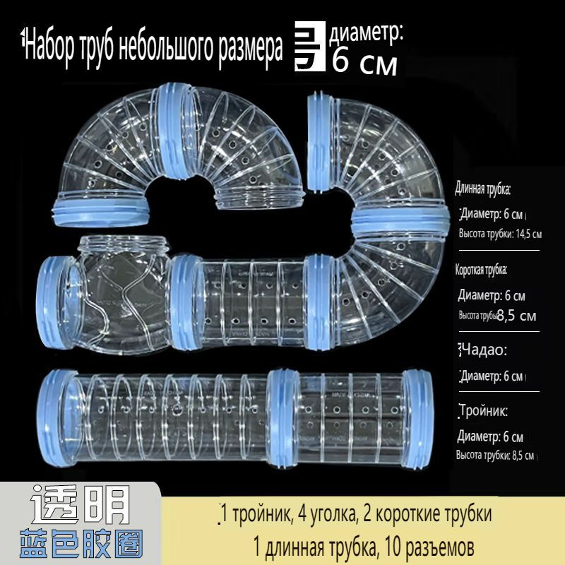 Клетка-труба для хомяка, акриловая клетка-туннель, принадлежности для хомяка  #1