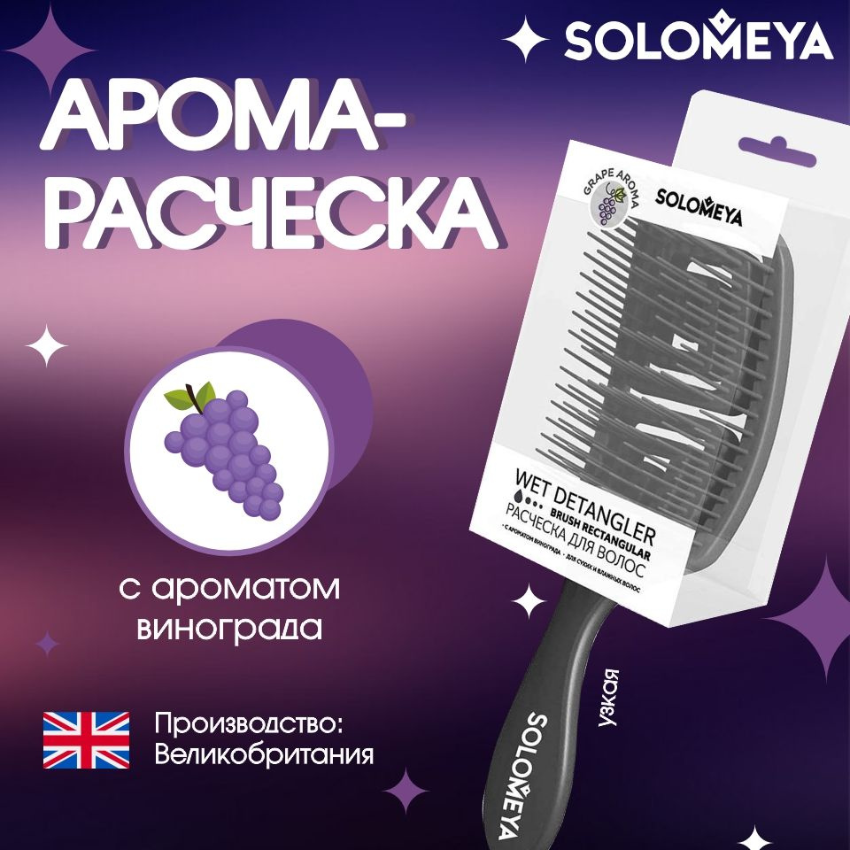 Solomeya Арома-Расчёска для сухих и влажных волос с ароматом винограда (узкая)  #1