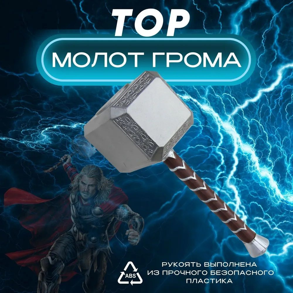 Молот Тора (44 см) - купить с доставкой по выгодным ценам в  интернет-магазине OZON (1290816202)