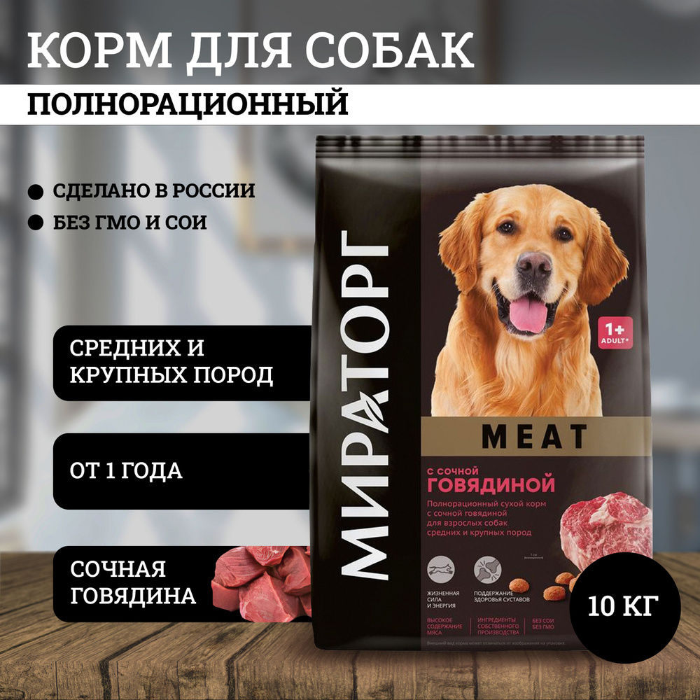 Мираторг Мит сухой корм для собак средних и крупных пород, с сочной ...
