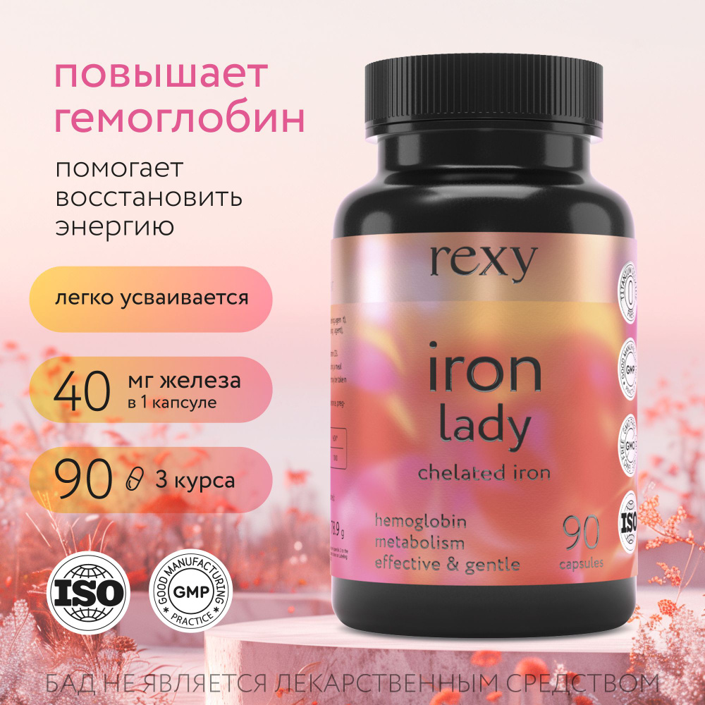 Железо Бисглицинат Iron lady rexy 90 капсул биодоступное, комплекс ...
