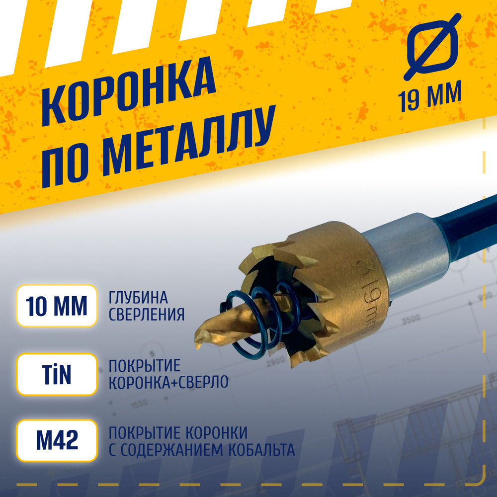 Коронка по металлу 19 мм, сталь HSS 6542 (Р6М5) с кобальтосодержащим титановым покрытием и центрирующим #1