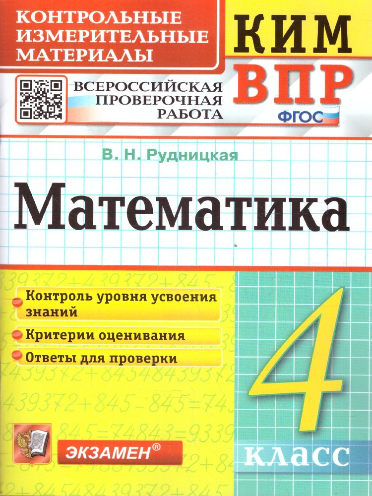 КИМ-ВПР Математика 4 класс. ФГОС | Рудницкая Виктория Наумовна  #1