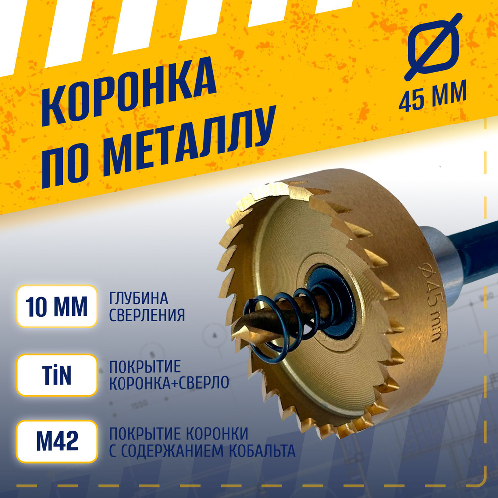 Коронка по металлу 45 мм, сталь HSS 6542 (Р6М5) с кобальтосодержащим титановым покрытием и центрирующим #1