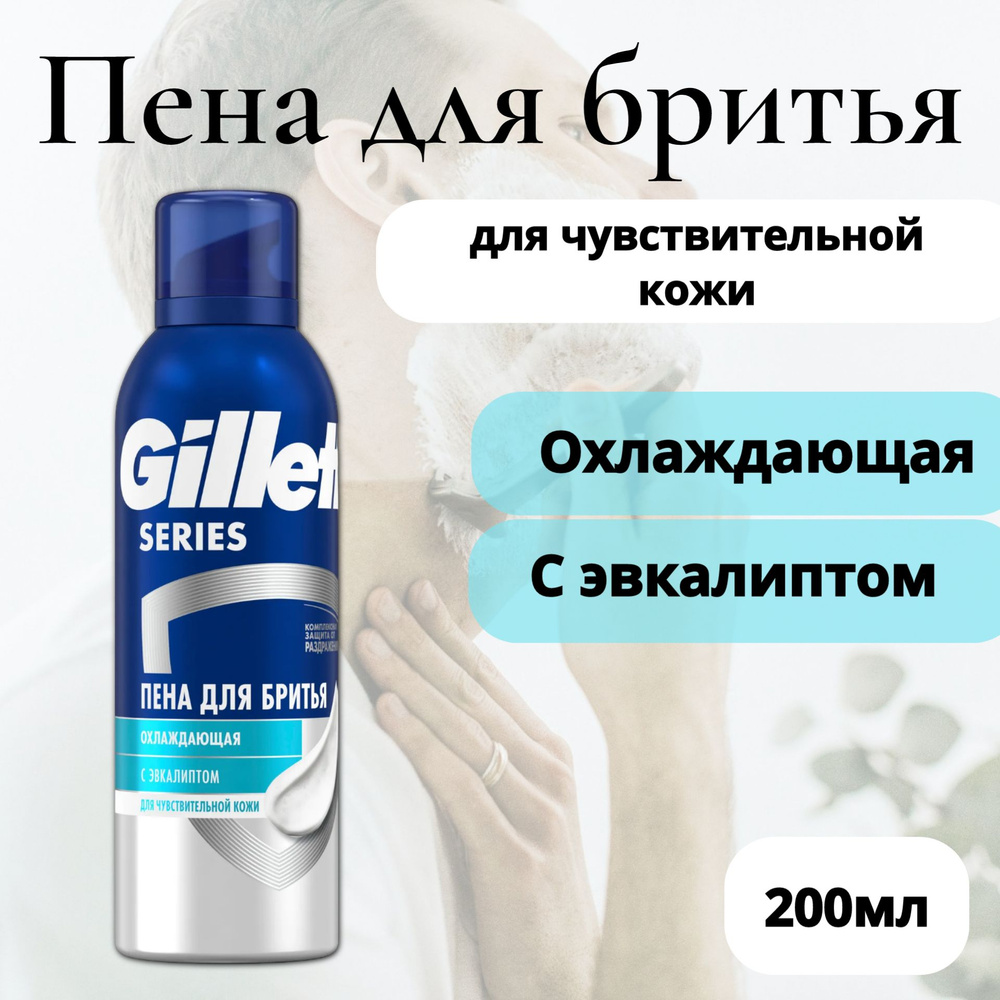 Gillette Средство для бритья, пена, 200 мл - купить с доставкой по ...