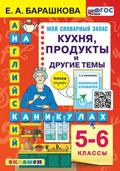 Английский язык на каникулах. Кухня, продукты и другие темы. 5-6 классы. ФГОС НОВЫЙ.  #1