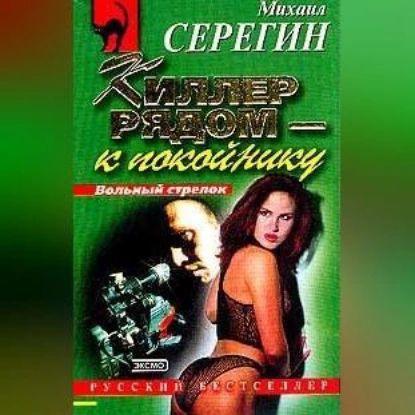 Киллер рядом к покойнику | Серегин Михаил Георгиевич | Электронная аудиокнига  #1