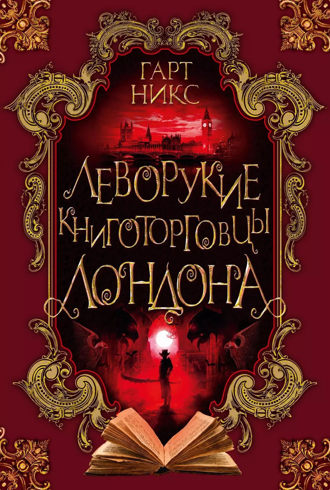 Леворукие книготорговцы Лондона. #1