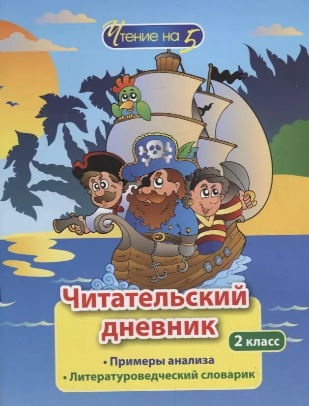 Читательский дневник. 2 класс. Примеры анализа. Литературоведческий ...