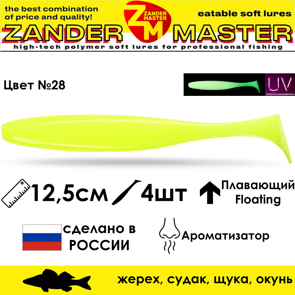 Силиконовая съедобная приманка для рыбалки ZanderMaster "YEZY SHINE" 12,5см (4 штуки)  #1