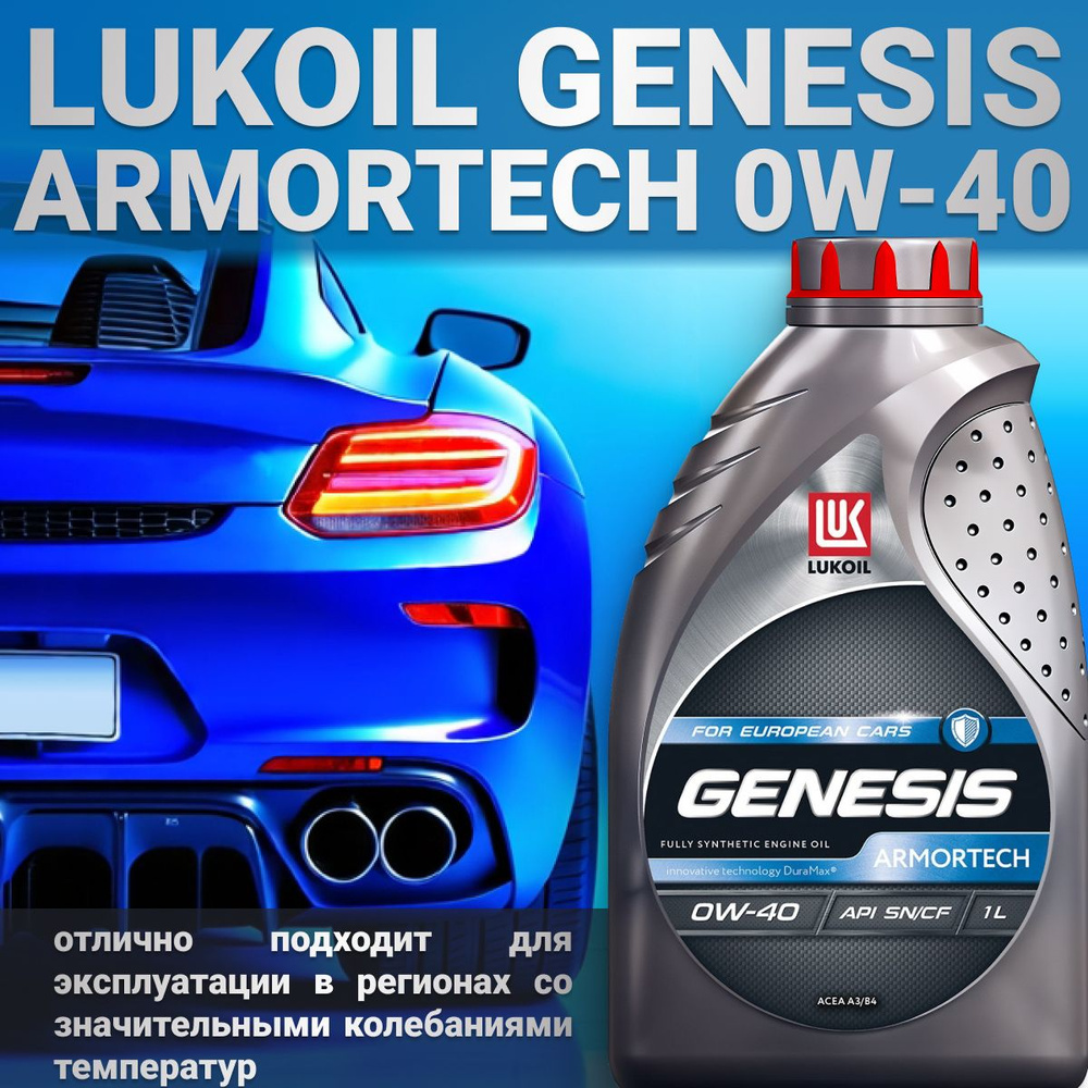 ЛУКОЙЛ (LUKOIL) genesis armortech 0w-40 0W-40 Масло моторное, Синтетическое, 1 л  #1