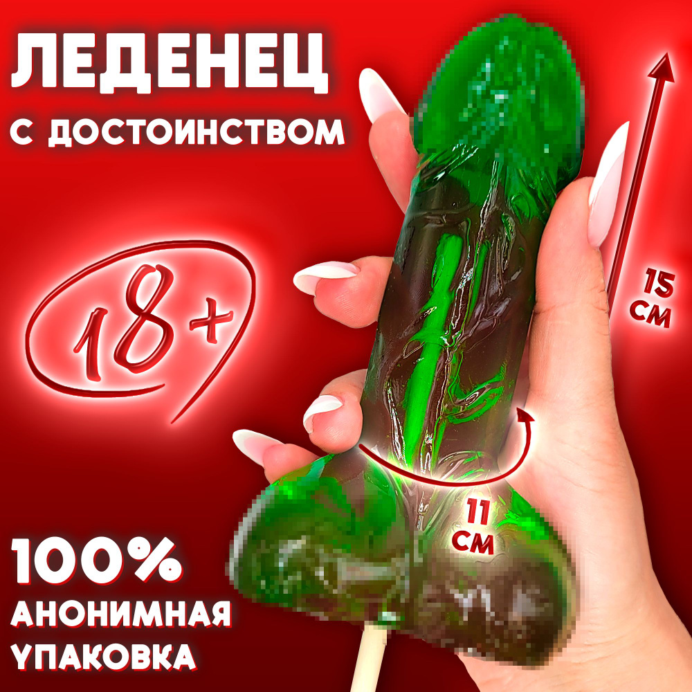 18+ Леденец С ДОСТОИНСТВОМ (260гр) карамель на палочке в форме члена вкус  ГРУША, эротика для взрослых, секс игрушка, конфеты Prod.Art. Набор в подарок  на день рождения купить на OZON по низкой цене (