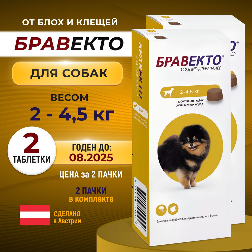 Bravecto 112 мг Бравекто для собак 2-4.5 кг 2 таблетки (2 упаковки) от ...