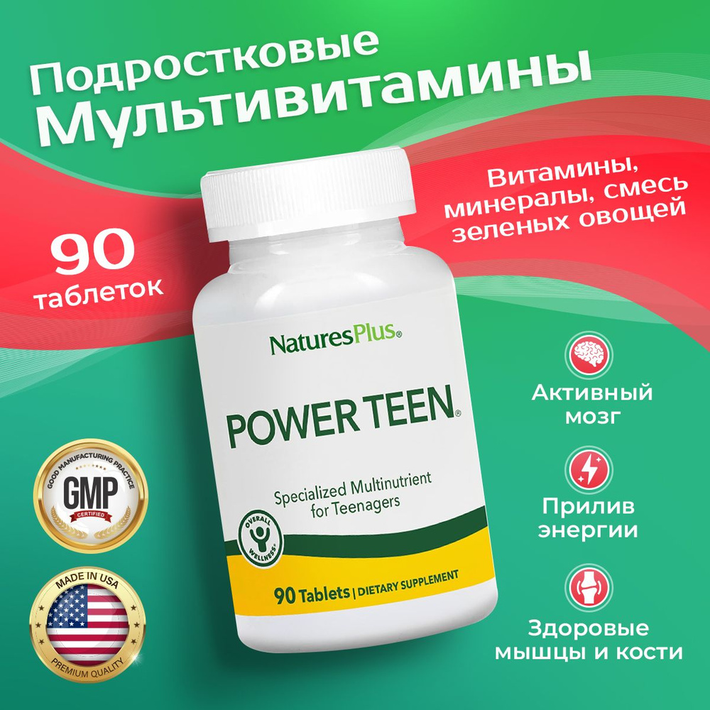 Питательная добавка для подростков 90 таблеток, Nature's Plus POWER ...