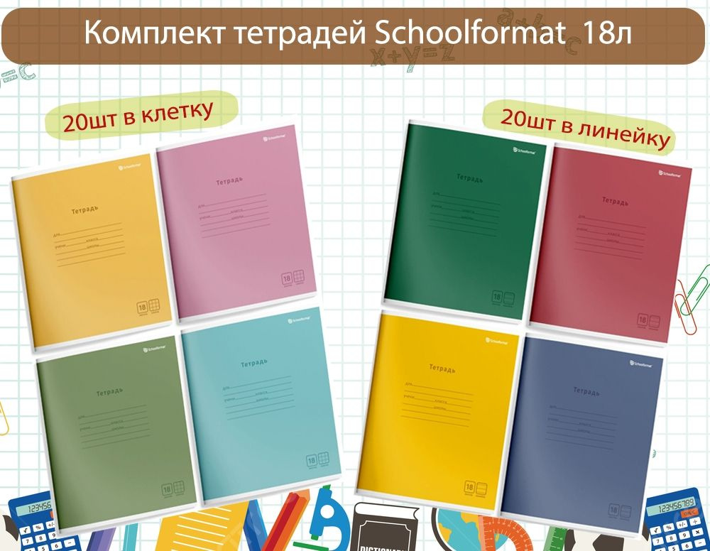 Schoolformat Набор тетрадей, 1 шт., листов: 18 #1