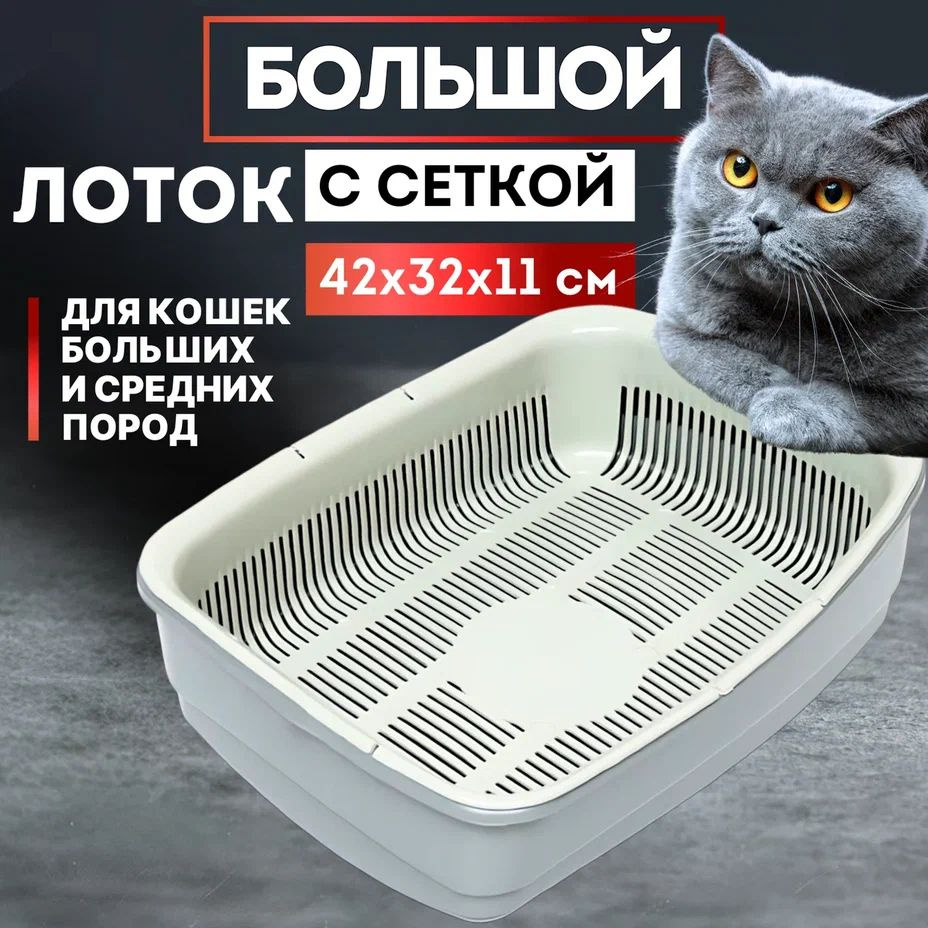 Лоток для кошек серый 42х31х11 см с сеткой лоток для кошек большой с ...