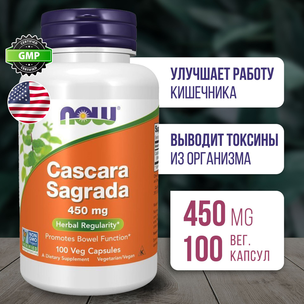 Каскара Саграда 450 мг 100 капсул, Пищевая добавка NOW Cascara Sagrada ...