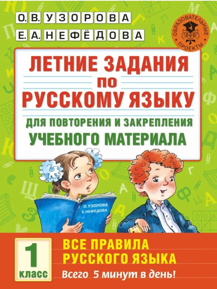 Летние задания по русскому языку для повторения и закрепления учебного материала. 1 класс  #1