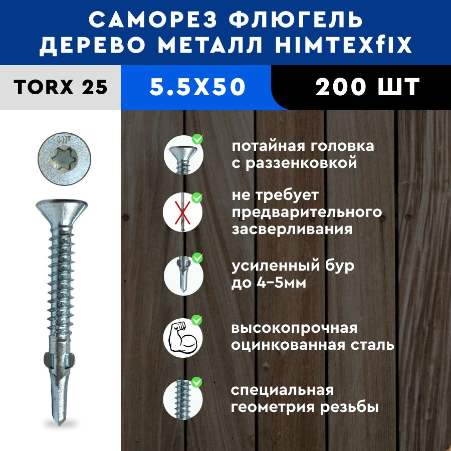 Саморез Флюгель дерево-металл 5,5*50 HIMTEX 200 шт #1