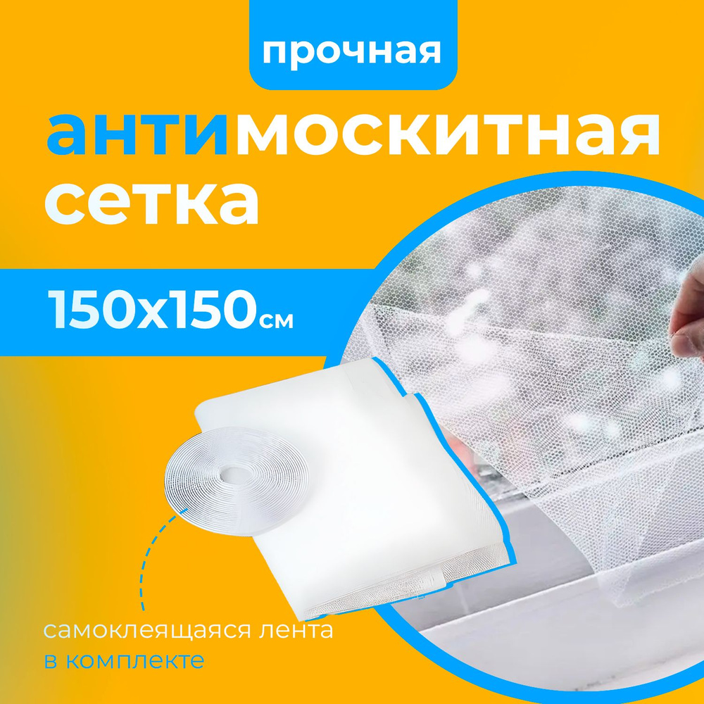 Сетка москитная на окно 1,5х1,5 м. Антимоскитная сетка на пластиковые ...