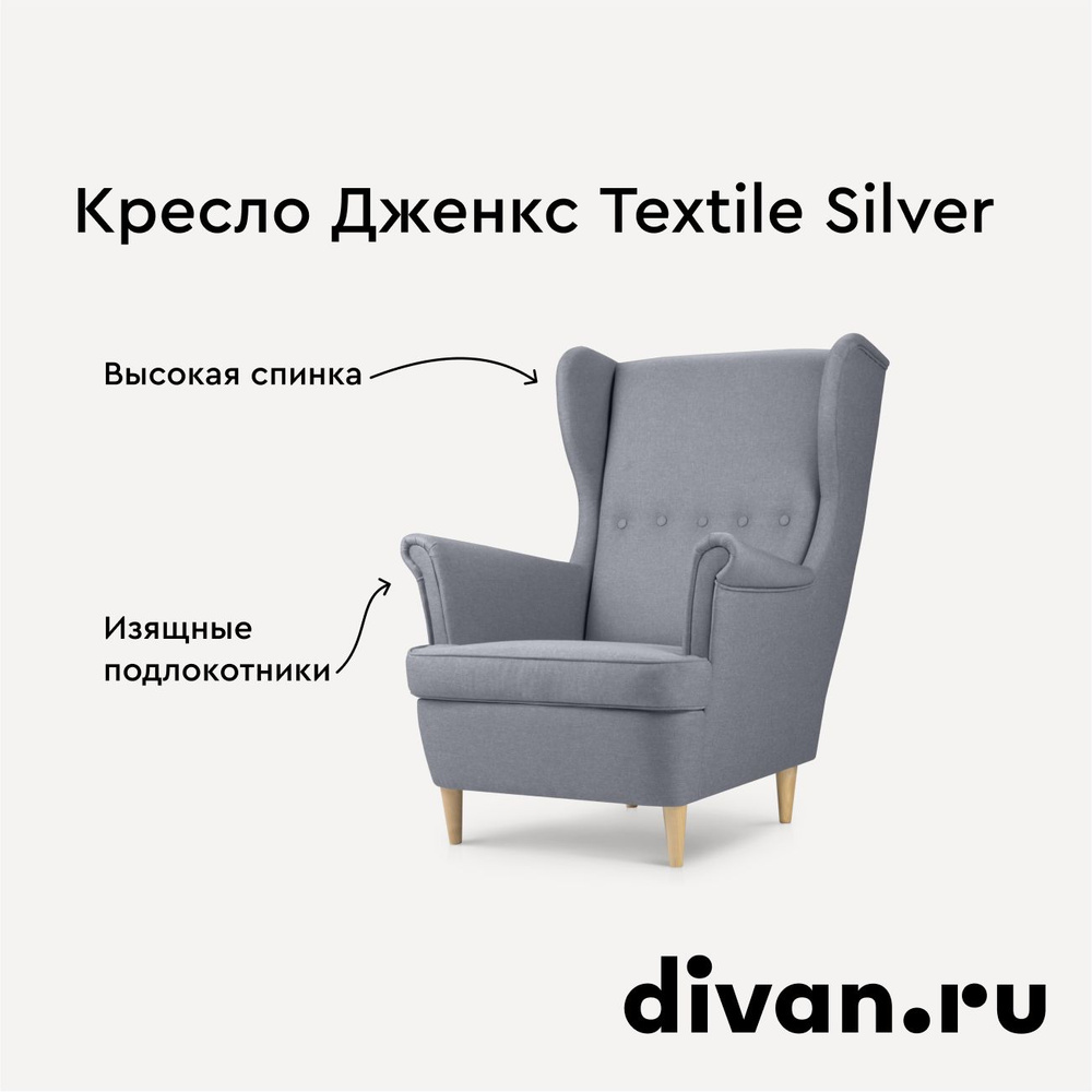 Кресло Дженкс Textile Silver #1