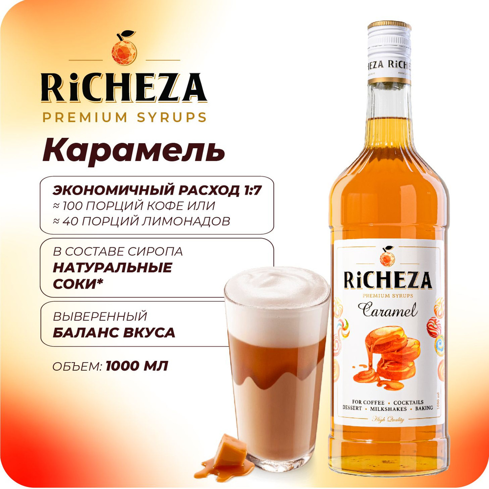 Сироп Карамель RiCHEZA, 1л (для кофе, коктейлей, десертов, лимонада и мороженого)  #1