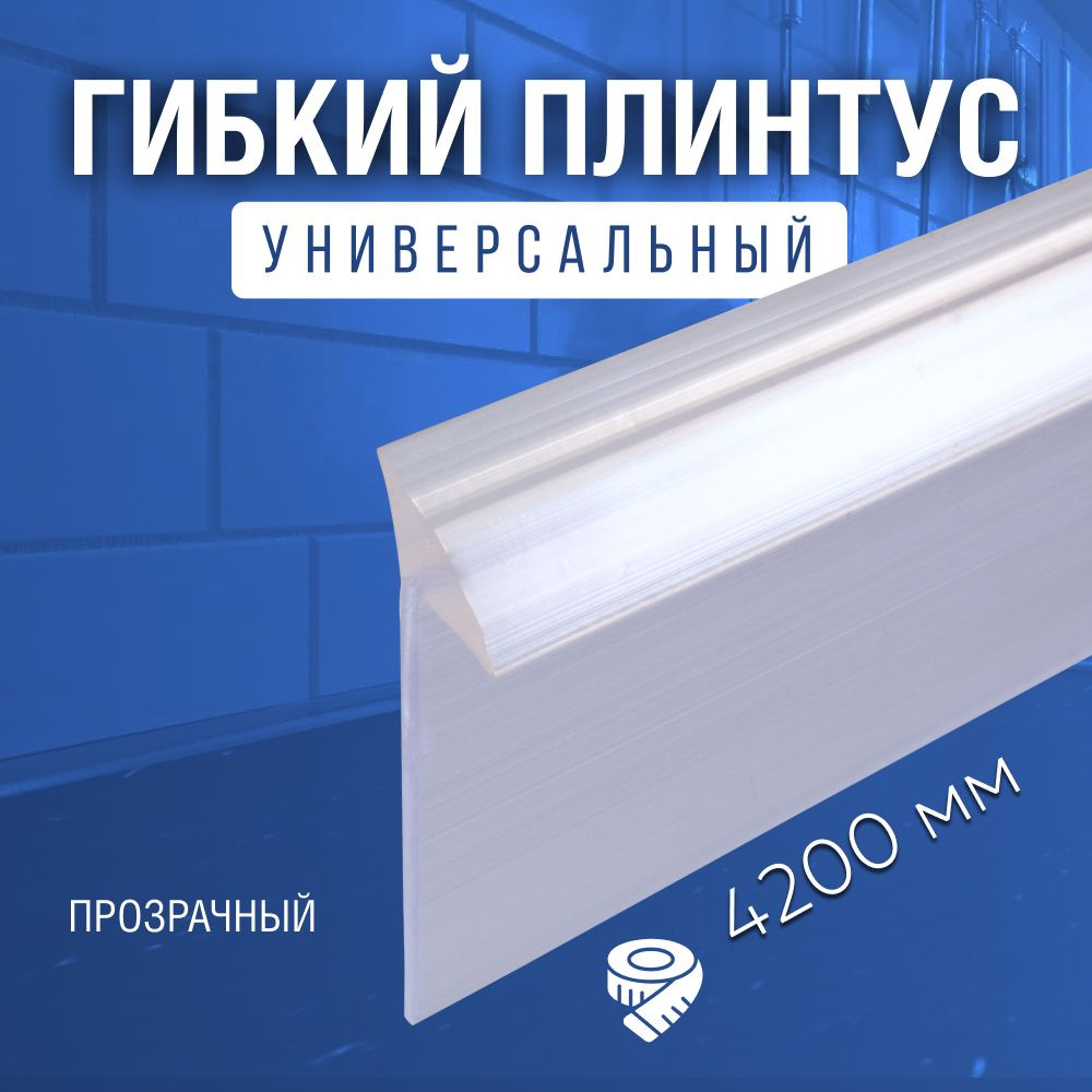 EXOFLEX Плинтус для столешницы ,420см #1