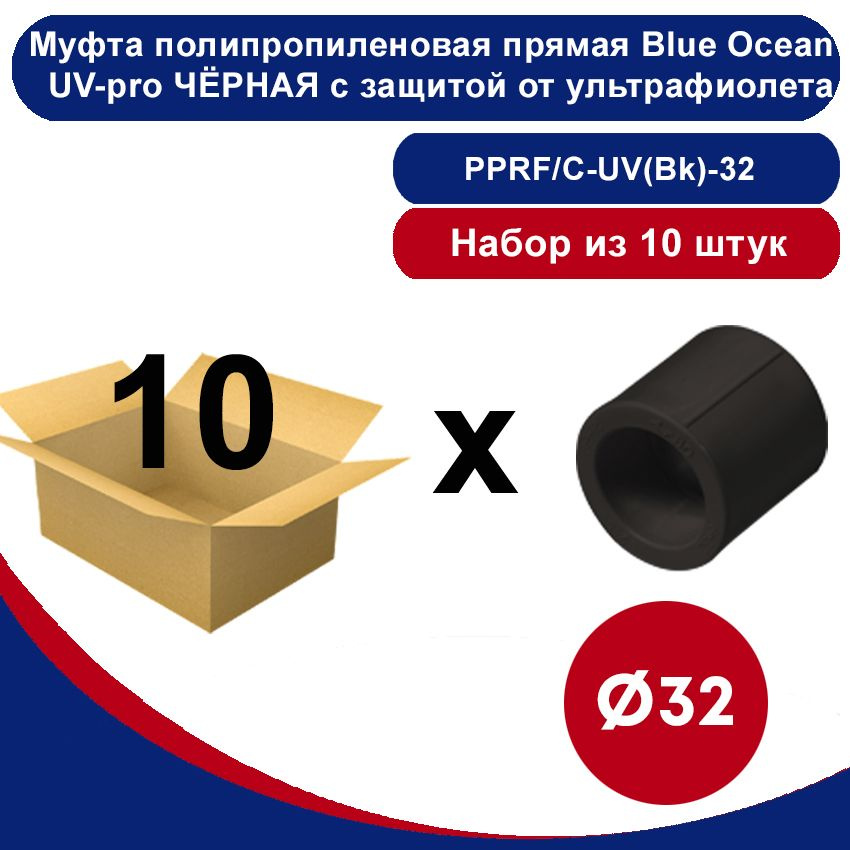 Муфта полипропиленовая прямая Blue Ocean UV-pro ЧЁРНАЯ с защитой от ...