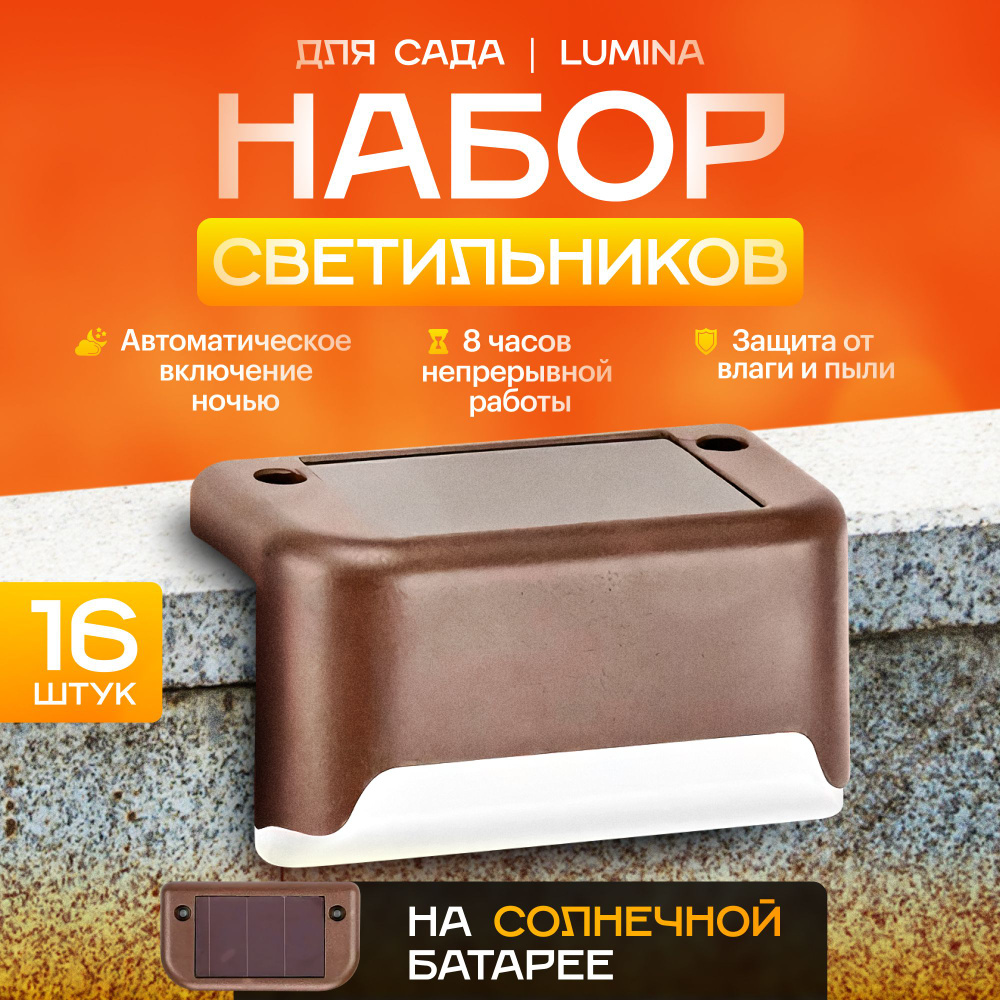 Luna market Уличный светильник Набор светильников для сада Lumina, на солнечной батарее  #1