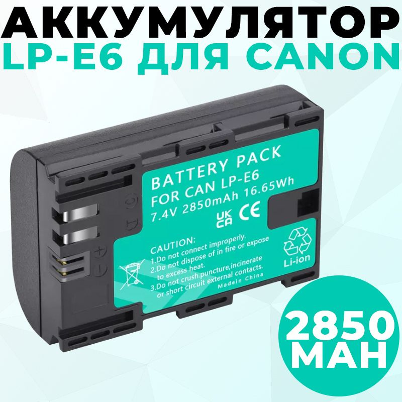 Аккумулятор LP-E6 на Canon (5D 6D 7D 60D 70D 80D 5DS R 5D Mark II и III) Palo 2850mAh #1