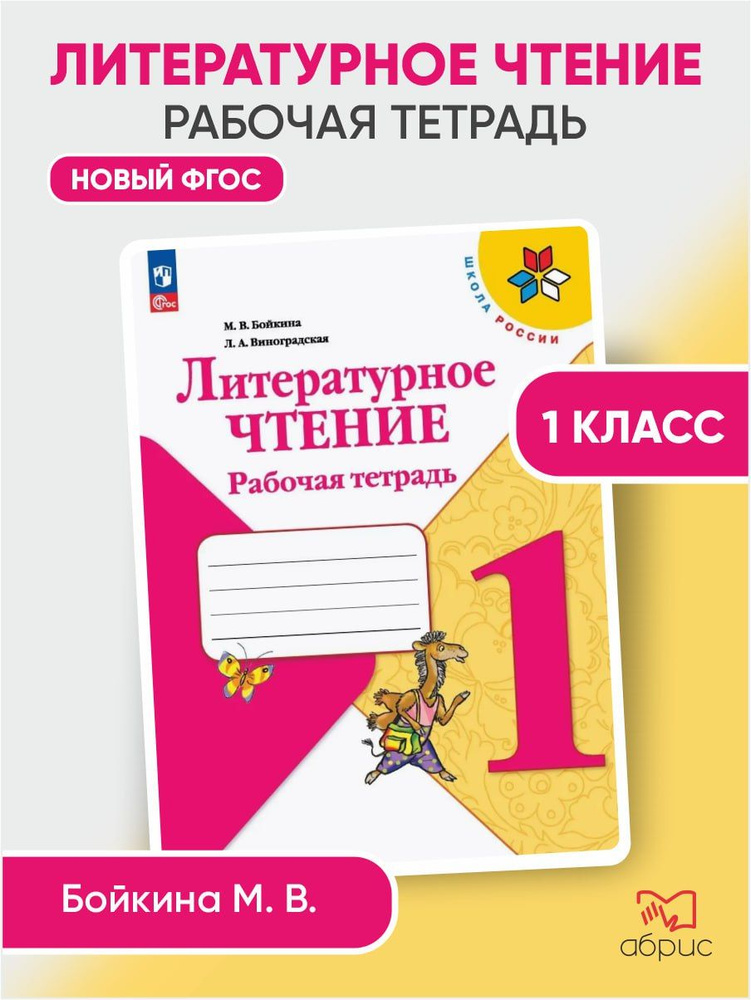 Бойкина. Литературное чтение. Рабочая тетрадь. 1 класс. | Бойкина М. В., Виноградская Л. А.  #1