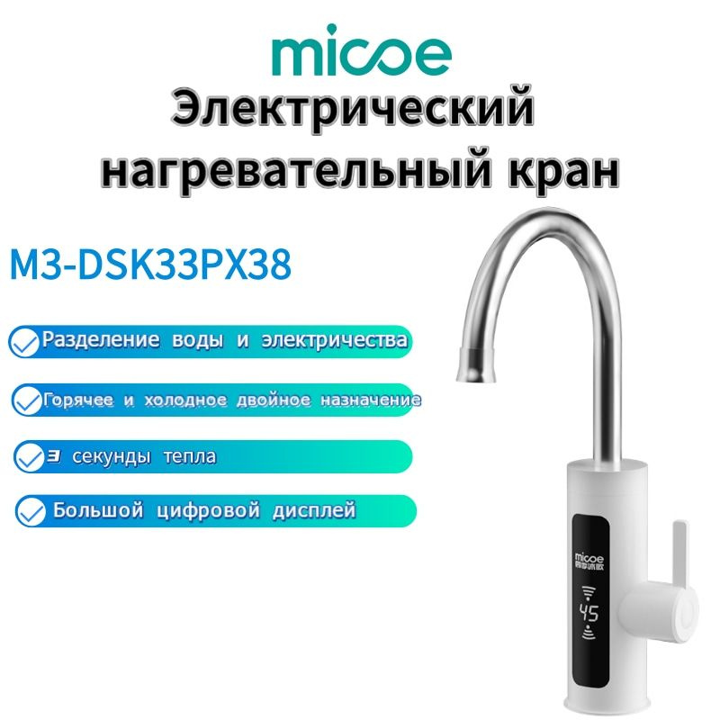 MICOE Водонагреватель проточный электрический, M3-DSK33PX42, Кран нагреватель для горячей воды  #1