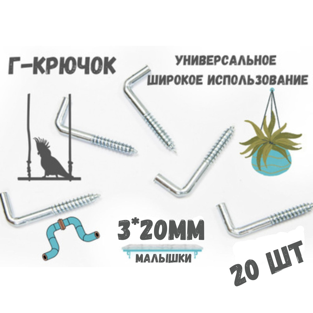 Прямоугольный крючок Г - образный(костыль)держатель.20шт.(3*20мм)  #1