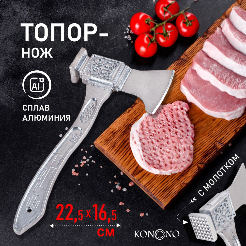 Купить Нож топорик KONONO кухонный для мяса и костей, молоток для отбивания  23 см по низкой цене в интернет-магазине OZON с доставкой (703275884)