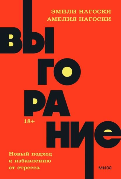 Выгорание. Новый подход к избавлению от стресса | Нагоски Эмили, Нагоски Амелия | Электронная книга  #1